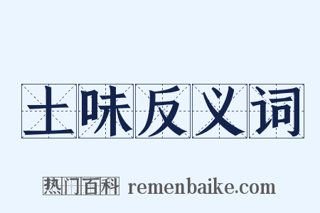 土味反义词是什么意思的图片